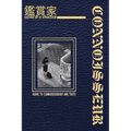 鑑賞家 / Connoisseur