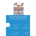Max and Moritz in Biblical Greek