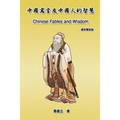 Chinese Fables and Wisdom (English-Chinese Bilingual Edition): 中國寓言及中國人的智慧