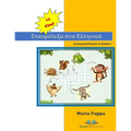 15 COOL Crossword Puzzles in Greek: My first 120 Words in Greek with Crossword Puzzles