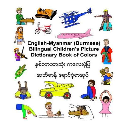 English-Myanmar (Burmese) Bilingual Children's Picture Dictionary Book of Colors