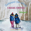 Cousins Forever - Ξαδέρφια για πάντα: Α bilingual children's book