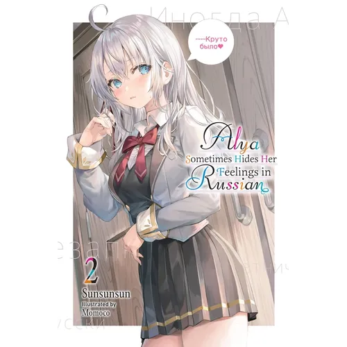 Alya Sometimes Hides Her Feelings in Russian, Vol. 2