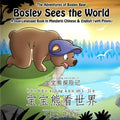 Bosley Sees the World: A Dual Language Book in Mandarin Chinese and English