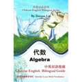 Algebra: Chinese English Bilingual Guide