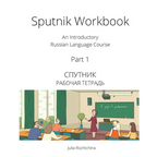Sputnik Workbook: An Introductory Russian Language Course, Part I