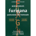 Kodansha's Furigana Japanese Dictionary