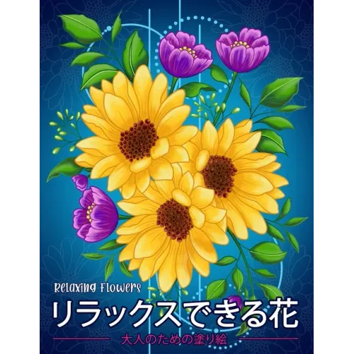 リラックスできる花 Relaxing Flowers: 花花束花輪さま