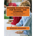 Chinese Characters for School and Learning: A Children's and Adult Coloring Book