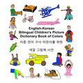 English-Korean Bilingual Children's Picture Dictionary Book of Colors