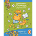 Propisi: Russian Letters: Trace and Learn