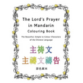 The Lord's Prayer in Mandarin Colouring Book: The Beautiful, Simple to Colour Characters of the Chinese Language