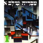 Hebrew: A Language Course: Level 1 Shlav Aleph - Paperback
