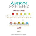Awesome Polar Bears: My First Words (Shapes) [Korean Edition]