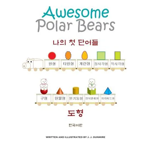 Awesome Polar Bears: My First Words (Shapes) [Korean Edition]