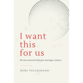 I Want This For Us: The Tiny Moments That Give Marriage a Chance