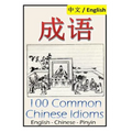 Chengyu: 100 Common Chinese Idioms: Illustrated with Pinyin and Stories!
