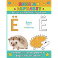 Russian Alphabet: Picture and Coloring Book - Phonetic Transcriptions and English Translations
