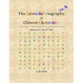 The Colourful Biography of Chinese Characters, Volume 4: The Complete Book of Chinese Characters with Their Stories in Colour, Volume 4